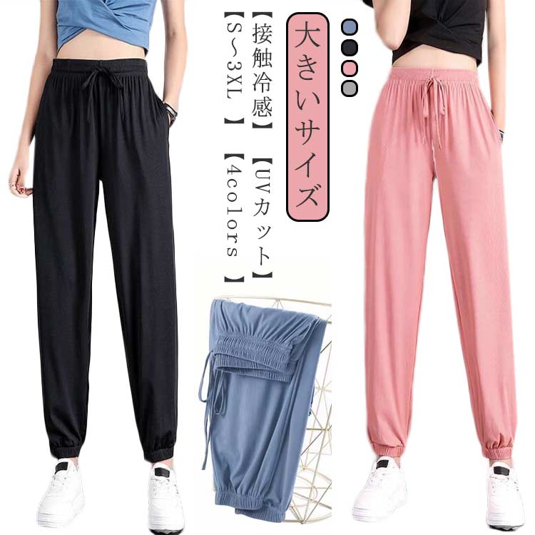 Rakuten - アイスシルク 冷感パンツ 全4色×5サイズ 接触冷感 涼しい 冷感 春 パンツ UVカット 薄手 ジョガーパンツ 夏 伸縮性 ひんやり レディース ヨガパンツ イージーパンツ 無地 ゆったり スポーツウェア ウェストゴム 涼感