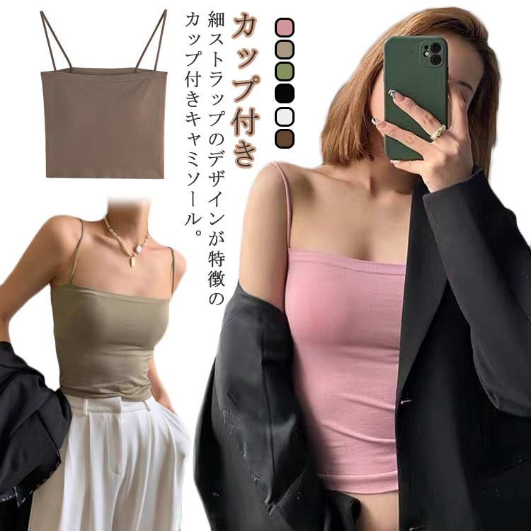 レディース ナローストラップ 細ストラップ カップ付きキャミソール 下着 極細紐 キャミソール キャミ カップ付き インナー 無地 かわいい シンプル タンクトップ