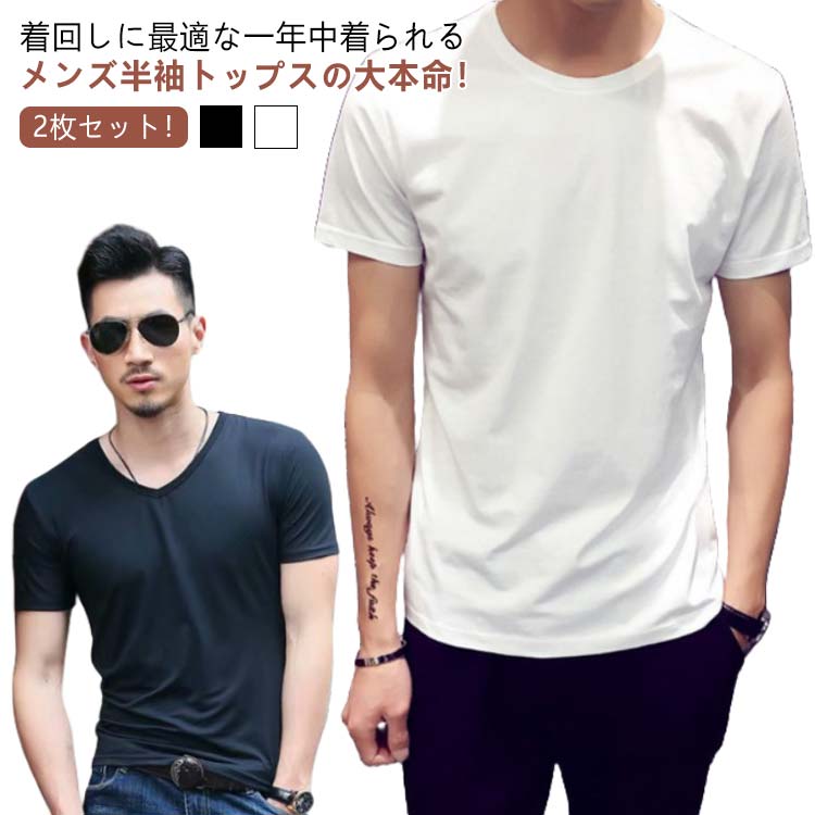 Rakuten - 2枚セット！ tシャツ メンズ Vネック クルーネック 半袖Tシャツ シャツ カットソー インナーシャツ 半袖 スリム 通気 抗菌 快適 薄手 フィットネス スポーツ ジョギング おしゃれ インナー カジュアル 無地 シンプル 大きいサイズ 春 夏