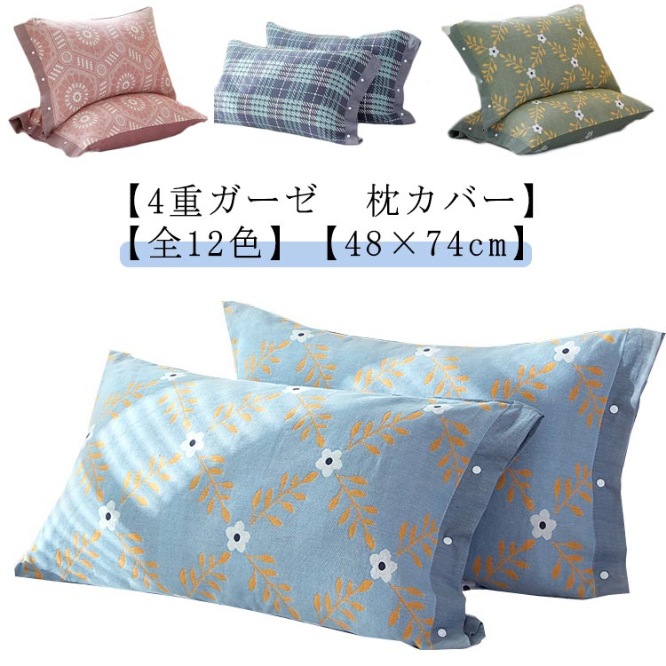 Rakuten - まくらカバー 4重ガーゼ 枕カバー ガーゼ 赤ちゃん 綿 通気性 ベビー 吸水性 ピローケース スナップボタン マクラカバー ムレ防止 寝汗対策 サラサラ 送料無料 48×74cm お誕生日 肌に優しい ふんわり 柔らかい 花柄 かわいい おしゃれ 敏感肌
