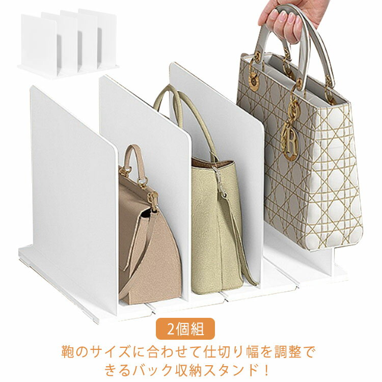 乐天商城 - バッグ 2個組 クローゼット収納 収納 立てて収納 ホワイト 小物 収納仕切り バッグ収納スタンド 立て置き 鞄 型崩れ防止 省スペース バッグスタンド 調整できる仕切り幅 台座連結可能 シンプル かばん カバン 収納 型崩れ防止
