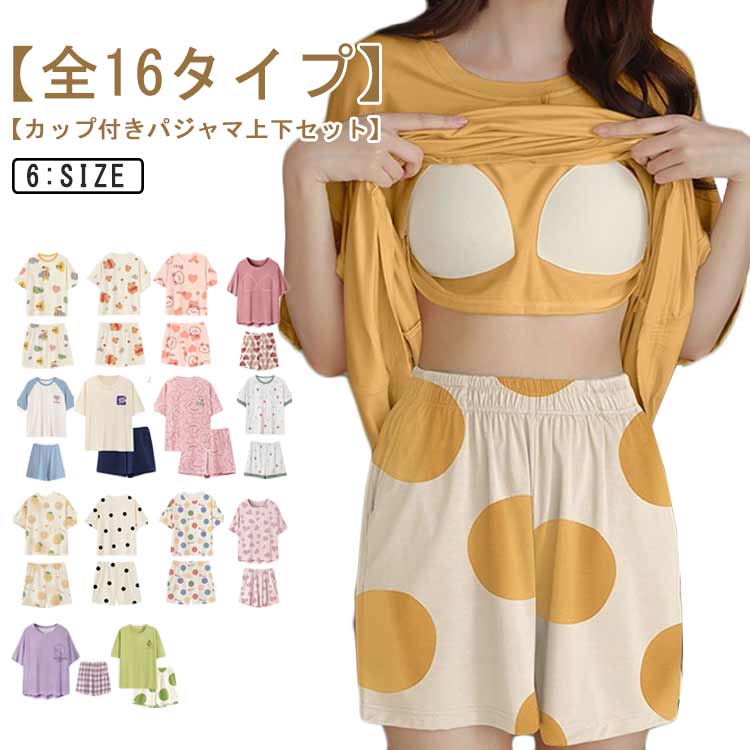 Rakuten - レディース 涼しい 上下セット 半袖tシャツ ルームウェア 半ズボン カップ付き ショートパンツ 春夏 カップ付き ゆったり 部屋着 2点セット ナイトウェア カップ付き 薄手 セットアップ 可愛い 柔らか 寝間着 寝巻き 通気性 大きいサイズ ドット柄 アニマル柄 パジャマ