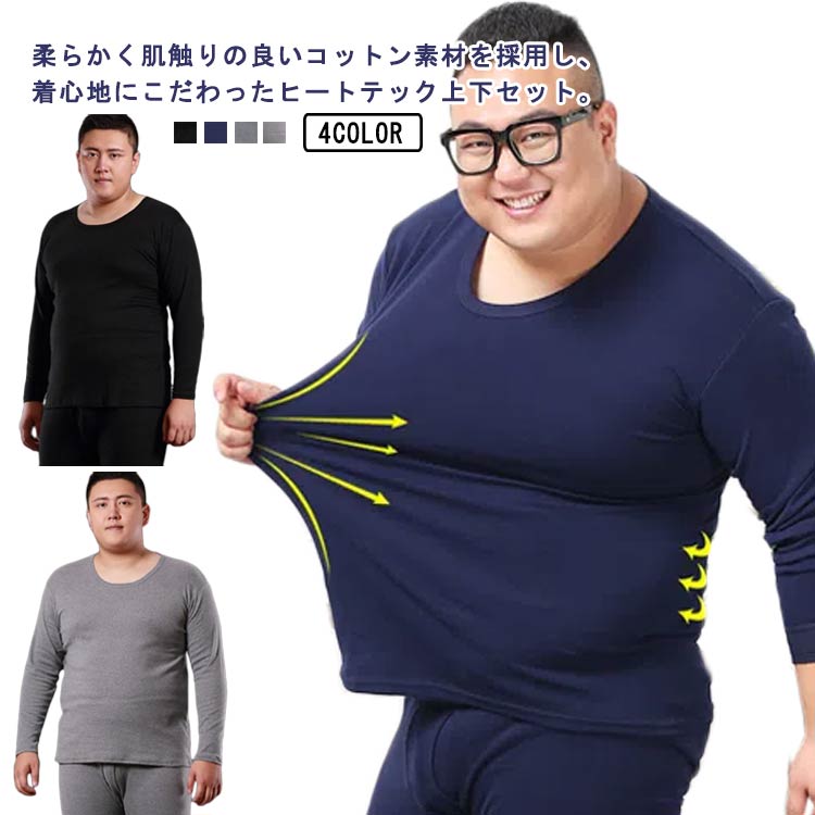 発熱 上下セット メンズ インナー L-8XL！ tシャツ ロンt 肌着 ヒートテック 綿 ストレッチ アンダーシャツ 保温 防寒 インナーシャツ ラウンドネック 丸首 春 グレー 薄手 長袖 黒 ブラック 無地 ネイビー 紺 秋冬