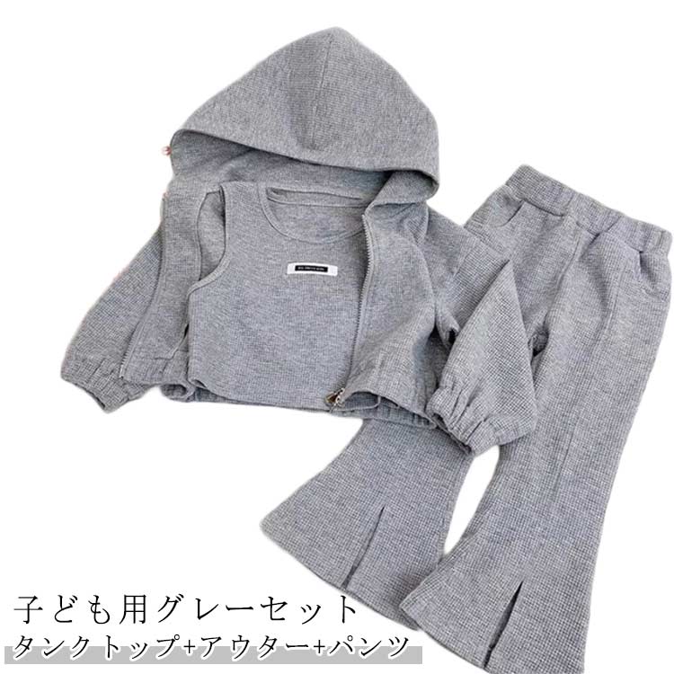 乐天商城 - セット 女の子 春秋 おしゃれ 長袖 セット きれいめ グレー（タンクトップ+アウター+パンツ）子供服 キッズ 子供服運動着 通学 アウター フード付き ロングパンツ フレアパンツ セットアップ 可愛い 韓国子供服