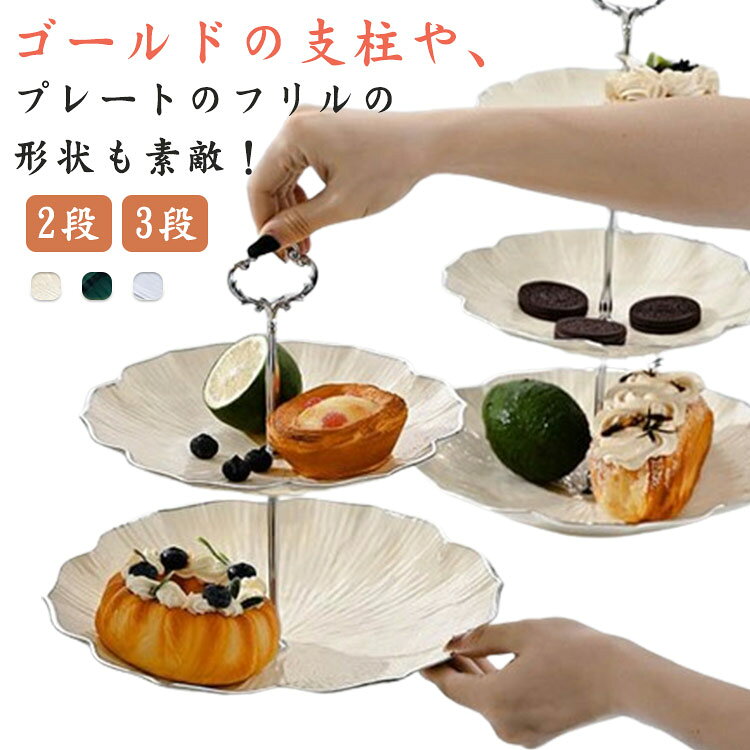 ケーキスタンド 3段 アフタヌーンティースタンド 三段 2段 ケーキ皿 プラスチック製 軽い おしゃれ 北欧風 デザートプレート 組み立て式 手入れ簡単 お菓子 果物 カップケーキ ケーキ台 パーティー 結婚式 誕生日会 お茶会 贈り物