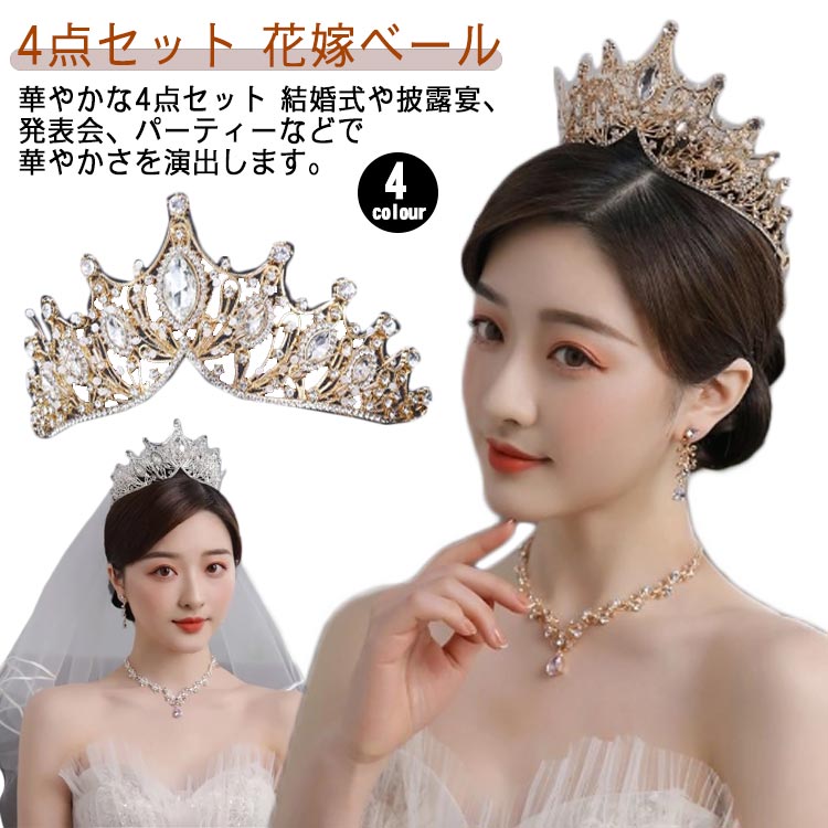 ウェディング アクセサリー 4点セット ティアラ ネックレス ピアスorイヤリング 花嫁ベール 結婚式 ブライダル ヘッドドレス ブライダルティアラ 花嫁 アク...