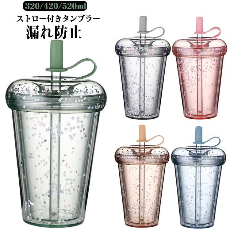 乐天商城 - 漏れ防止 ストロー付きタンブラー 蓋付き ストロー付きタンブラー 水筒 子供 ボトル 320/420/520ml ドリンク 直飲み タンブラー 軽量 ストローカバー付き 大容量 透明 星柄 おしゃれ ウォーターボトル コーヒー ジュース マグボトル スポーツ お出かけ かわいい 洗いやすい