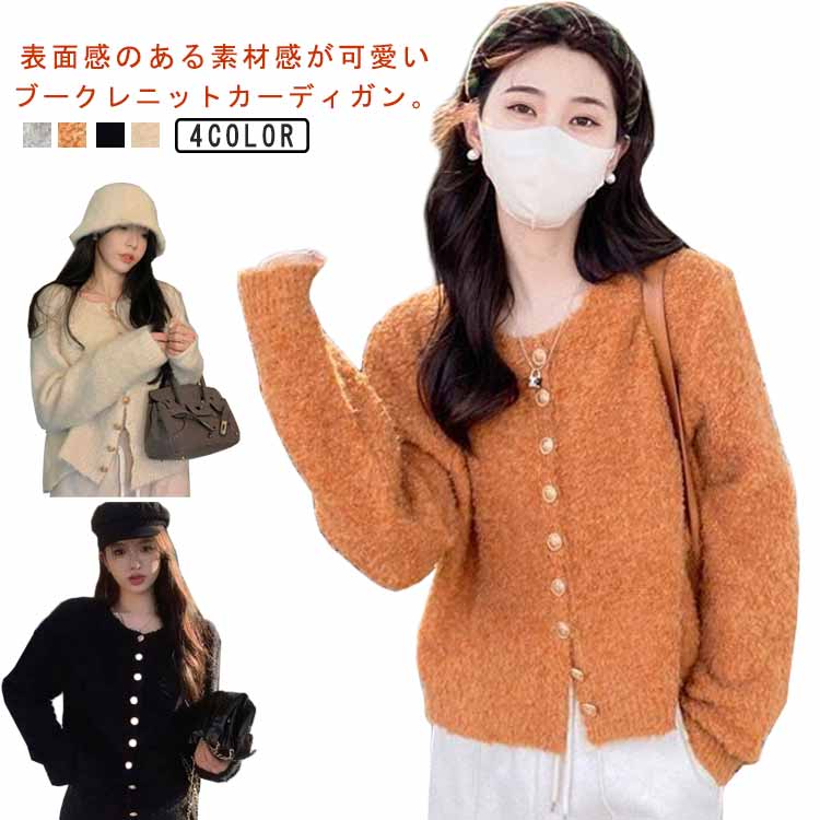 Rakuten - カーディガン レディース 羽織 あたたかい アウター トップス ブークレニット 大人かわいい 柔らかい ブークレ生地 前開き カーディガン 金ボタン 保温性 防寒 セーター 伸縮性 春 秋 冬