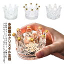 灰皿 トレイ 王冠 アクセサリー クリスタル アクセサリープレート トレー ガラス キャンドルホルダー 小物置き 小物入れ 灰皿 ジュエリー ボックス 卓上 インテリア 置物 おしゃれ 多機能