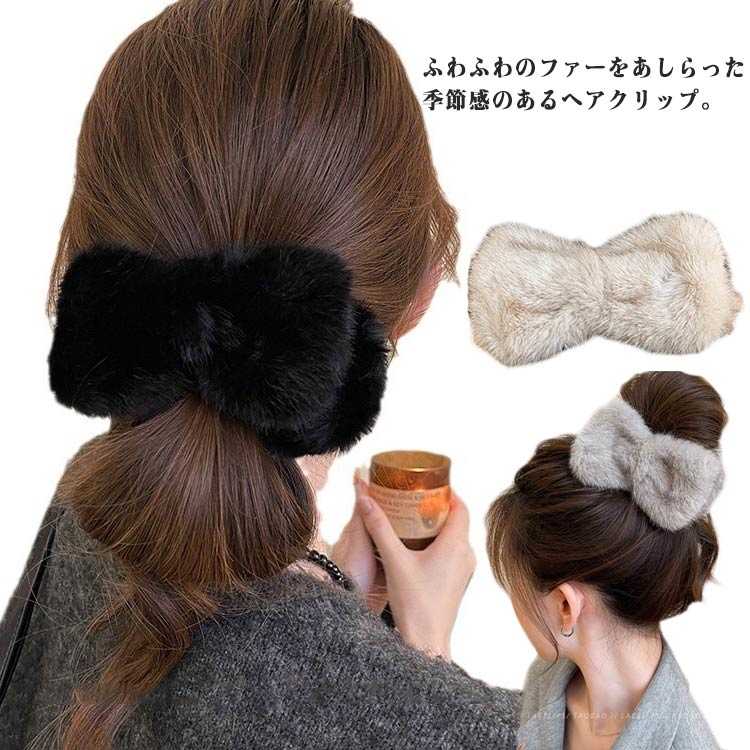 Rakuten - フェイクファー ヘアクリップ ファー 大人 ヘアアクセサリー バンスクリップ リボン型 まとめ髪 髪留め カジュアル エコファー もふもふ ふわふわ 無地 ワンタッチ プレゼント ギフト 韓国ファッション