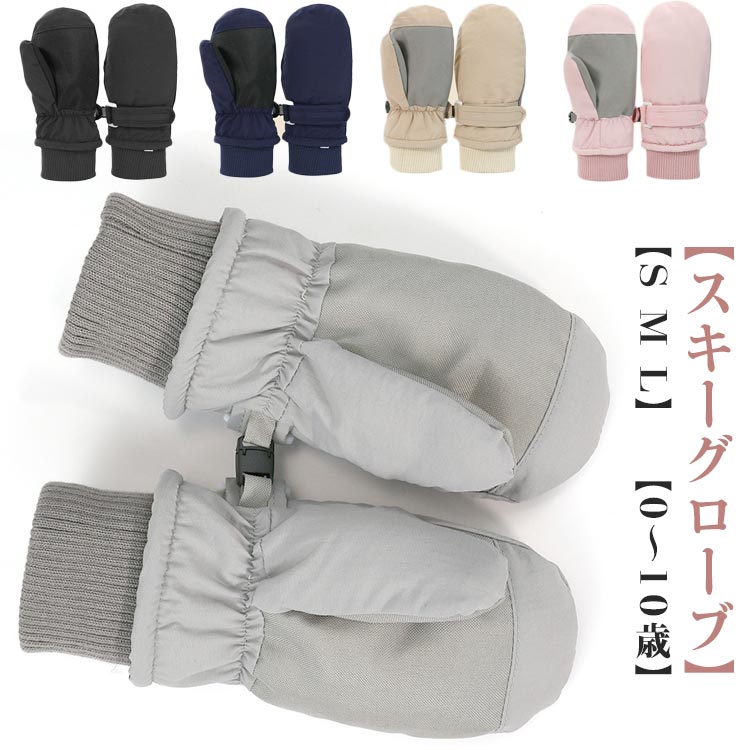 【スキーグローブ】【S M L】 【0～10歳】ミトンタイプのスキーグローブは高品質のポリエステルを採用されて、裏ボアと綿素材で作られています。断熱性に優れ、非常に柔らかく、キッズの手を一日中暖かく保ちます。防寒手袋をつけて雪の日にも元気に遊べますよ！内側は起毛加工が施されて、通気性と保温性を両立します。デザインもカラフルでとっても可愛いです。防水フィルムを入り、水の浸入を防ぎ、雪遊びも安心手首が伸縮性ゴム入りで、冷たい風の入りを防ぎ、もっとウォーマーになリます。表面：速乾防水素材 中間：TPU防水フィルム 裏地：厚手フリース サイズ S M L サイズについての説明 S：サイズ17x8cm 年齢6ヶ月～2歳 M：18.5x8.5cm 年齢2～4歳 L：20x9cm 年齢4～10歳 素材 ポリエステル 色 ブラック ネイビー ベージュ グレー ピンク ホワイト 備考 ●サイズ詳細等の測り方はスタッフ間で統一、徹底はしておりますが、実寸は商品によって若干の誤差(1cm〜3cm )がある場合がございますので、予めご了承ください。 ●商品の色は、撮影時の光や、お客様のモニターの色具合などにより、実際の商品と異なる場合がございます。あらかじめ、ご了承ください。 ●製品によっては、生地の特性上、洗濯時に縮む場合がございますので洗濯時はご注意下さいませ。 ▼色味の強い製品によっては他の衣類などに色移りする場合もございますので、速やかに（脱水、乾燥等）するようにお願いいたします。 ▼生地によっては摩擦や汗、雨などで濡れた時は、他の製品に移染する恐れがございますので、着用の際はご注意下さい。 ▼生地の特性上、やや匂いが強く感じられるものもございます。数日のご使用や陰干しなどで気になる匂いはほとんど感じられなくなります。