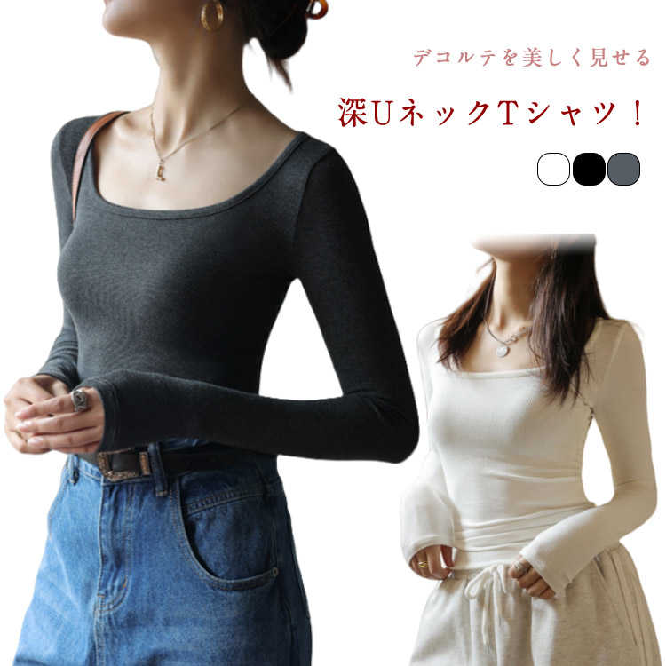 Rakuten - 細見え デコルテ インナー ロンT レディース 長袖Tシャツ 深あき 襟ぐり広め 深め ラウンドネック Uネック 重ね着 シンプル 無地 すっきり カットソー おしゃれ 肌着 ストレッチ トップス フィット きれいめ カジュアル 細見え インナー