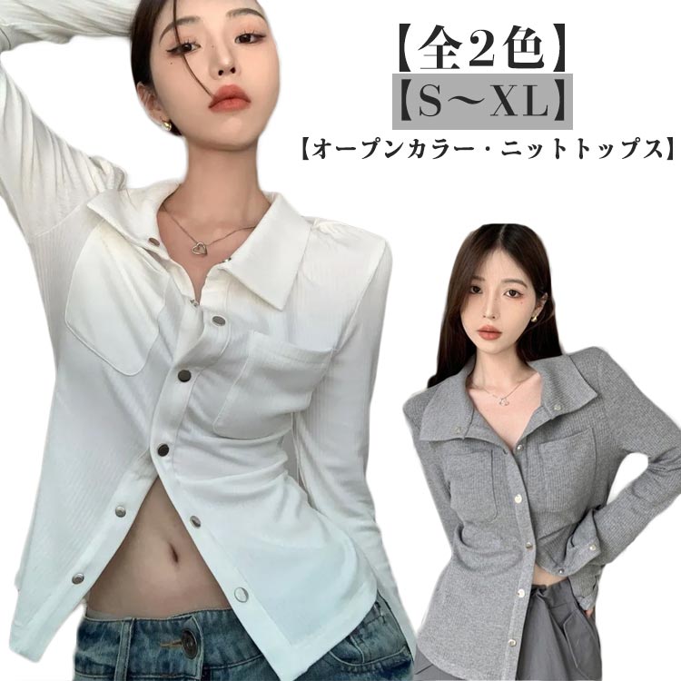 【オープンカラー・ニットトップス】【全2色】【S～XL】チクチク感のないやわらかな素材感が魅力です。開襟で、首回りも華やかななのも嬉しいです♪裾のボタンを開けてハイウエストのボトム合わせがおすすめ。コーディネートスカートからデニムアイテムまでボトムの選択肢は無限大◎ サイズ S M L XL サイズについての説明 S 着丈53cm バスト86cm 袖丈56cm 肩幅35cm 体重40-50kgM 着丈54cm バスト88cm 袖丈57cm 肩幅36cm 体重50-55kgL 着丈55cm バスト90cm 袖丈58cm 肩幅37cm 体重55-60kgXL 着丈56cm バスト92cm 袖丈59cm 肩幅38cm 体重60-65kg 素材 ニット 色 ホワイト グレー 備考 ●サイズ詳細等の測り方はスタッフ間で統一、徹底はしておりますが、実寸は商品によって若干の誤差(1cm〜3cm )がある場合がございますので、予めご了承ください。 ●商品の色は、撮影時の光や、お客様のモニターの色具合などにより、実際の商品と異なる場合がございます。あらかじめ、ご了承ください。 ●製品によっては、生地の特性上、洗濯時に縮む場合がございますので洗濯時はご注意下さいませ。 ▼色味の強い製品によっては他の衣類などに色移りする場合もございますので、速やかに（脱水、乾燥等）するようにお願いいたします。 ▼生地によっては摩擦や汗、雨などで濡れた時は、他の製品に移染する恐れがございますので、着用の際はご注意下さい。 ▼生地の特性上、やや匂いが強く感じられるものもございます。数日のご使用や陰干しなどで気になる匂いはほとんど感じられなくなります。