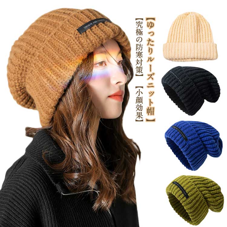 楽天Bellissima小顔効果 メンズ 肌に優しい 冬 ゆったり ニット帽 帽子 レディース ニット帽 ニット帽子 防寒 肉厚 柔らかい ルーズ 伸縮性 無地 シンプル 通勤 通学 ニット帽 大きいサイズ 男女兼用