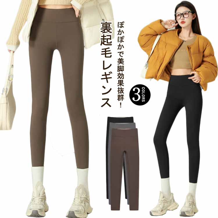 Rakuten - レディース レギンス 裏起毛 スパッツ 裏起毛 防寒 ボアパンツ 裏起毛 無地 レギンスパンツ 秋 裏ボアレギンス 暖パン 伸縮 厚手 冬 レギパン ストレッチパンツ 暖かい 美脚 細見え ボトムス