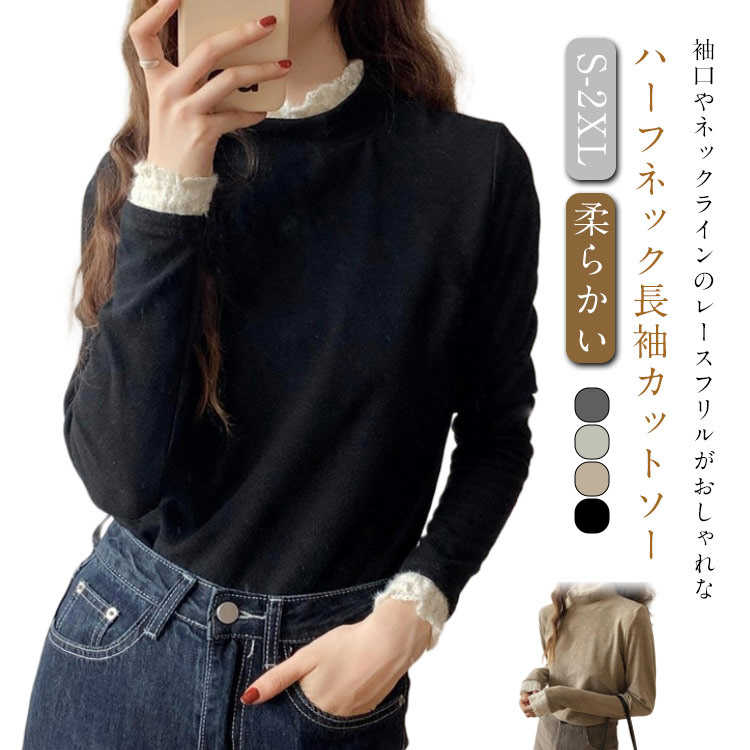 Rakuten - カットソー レース ス トップス ハーフネック フリル インナー カットソー 長袖Tシャツ 重ね着風 ロンT ストレッチ 薄手 柔らかい レディー ナチュラル シンプル 大人 フェミニン オフィス カジュアル