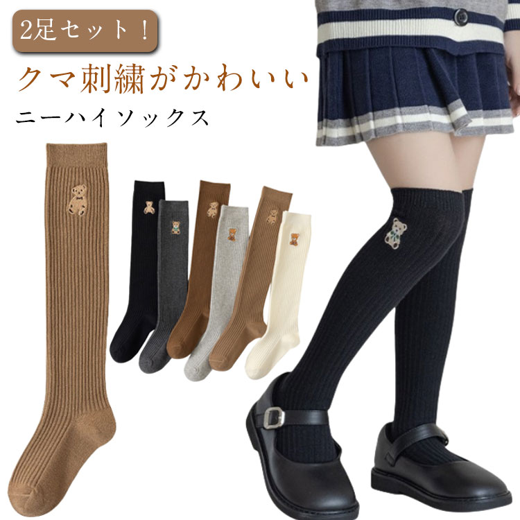 乐天商城 - 2足セット かわいい 靴下 女の子 キッズ リブ くつした ニーハイ ロング スクールソックス 靴下 ソックス 通学 くま刺繍 おしゃれ 綿 ベビー ジュニア 保育園 幼稚園 通園 2足セット ギフト