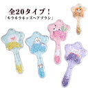 くし 髪の毛 プリンセス ヘアブラシ キラキラブラシ コーム 櫛 星型 子供 かわいい アニマル ヘアーブラシ キッズ こども ヘアケア キッズ マッサージ 頭...
