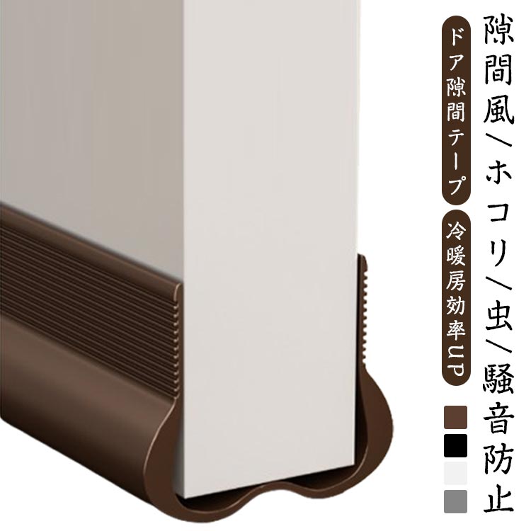 隙間風防止テープ 送料無料 ドア下部 すきま風対策 送料無料 すきまテープ 騒音軽減 防音テープ 冷気遮断 ホコリ 防塵 防風 防虫 波型 省エネ 冷暖房効率アップ 節電 花粉防止 カット可能 簡単取り付け