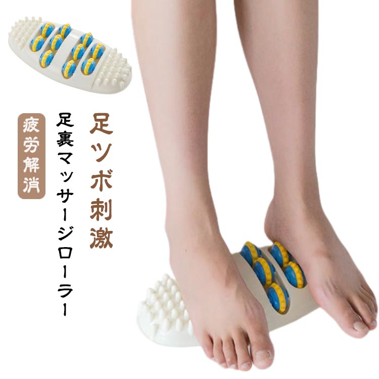 運動不足 フットマッサージャー 足裏マッサージ器 ローラー あしつぼマット 足ツボ 足つぼ 足裏マッサージローラー 足裏マッサージ器 足のツボ コロコロ 血行改善 リラックス マッサージ器 ストレス解消 疲労解消 美脚 敬老の日 母の日 父の日