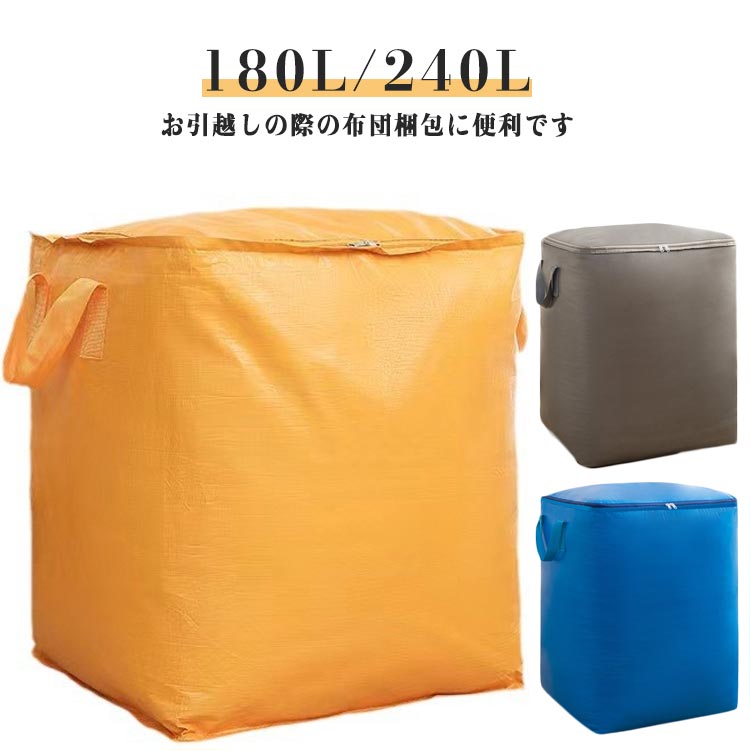 Rakuten - 180L 収納袋 収納ケース 引越し 240L 大容量 布団収納袋 折りたたみ 輸送用ふとん袋 布団収納袋 ふとん袋 掛け布団用 厚手 衣替え 寝具 立てられる 布団ケース ロングサイズ 掛け布団 敷布団 移動用 運搬