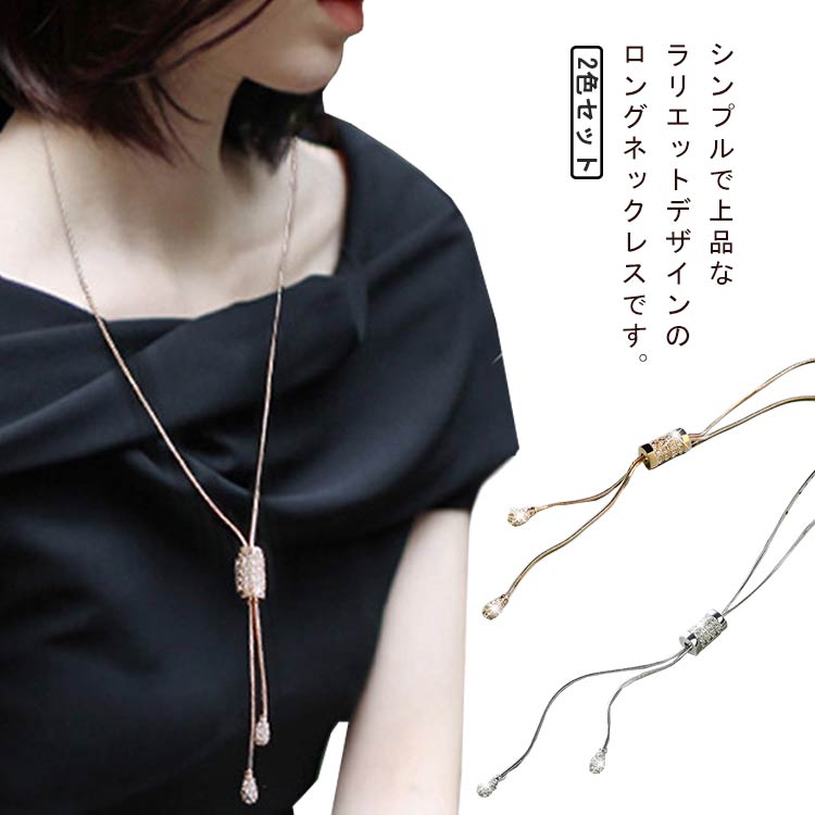 乐天商城 - チェーン ロングネックレス ネックレス 大人 2色セット Y字 結婚式 プレゼント ロングネックレス ジュエリー アクセサリー ゴールド シルバー パーティー 上品 エレガント オフィス 通勤 きれい