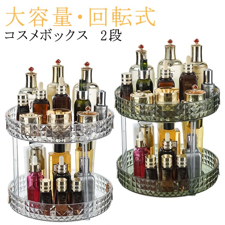 コスメボックス 2段 円形 大容量 化粧品収納ボックス 透明 おしゃれ メイクボックス コスメ収納 回転式 コスメボックス 丸 卓上 化粧台 ケース スキンケア 化粧水 ボトル 棚 多機能