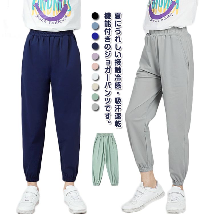 動きやすい ジョガーパンツ 接触冷感 キッズ ボトムス 子供服 ロングパンツ ストレッチパンツ 幼稚園 子ども キッズ 夏 吸汗速乾 長ズボン ポケット付き 男の子 女の子 履きやすい ジュニア ルームウエア 保育園 小学生 中学生 スポーツ 部屋着 120 130 140 150 薄手