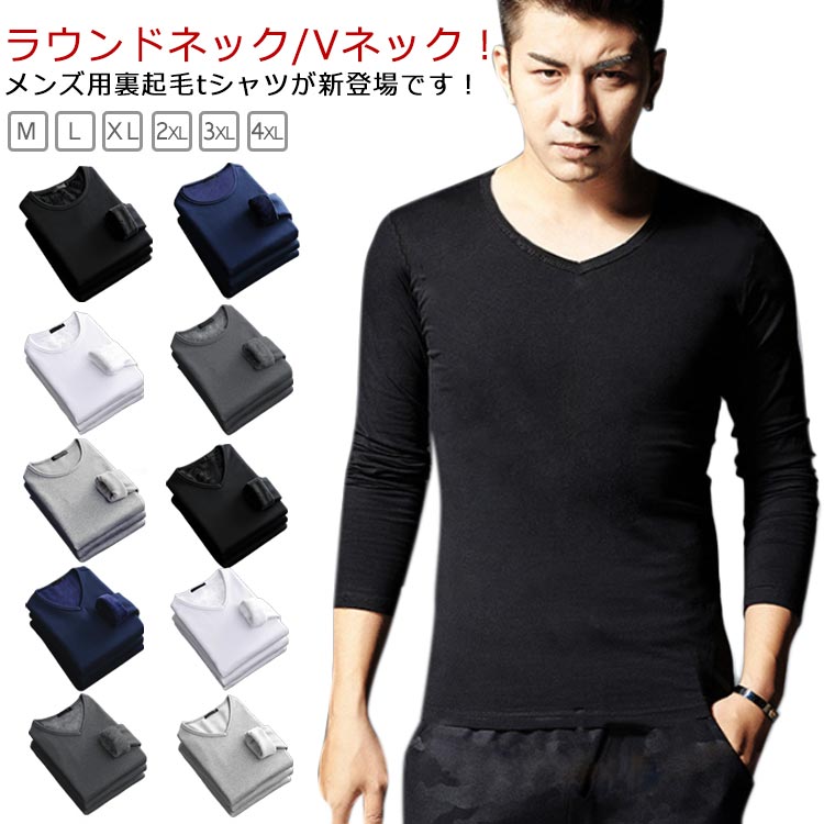 Rakuten - ラウンドネック Vネック Tシャツ メンズ 裏起毛付き 秋冬 暖かい トップス 長袖 インナー あたたかインナー カットソー 長袖tシャツ 長袖インナー シンプル 重ね着風 レイヤード シンプル スリム おしゃれ M L XL 2XL 3XL 4XL