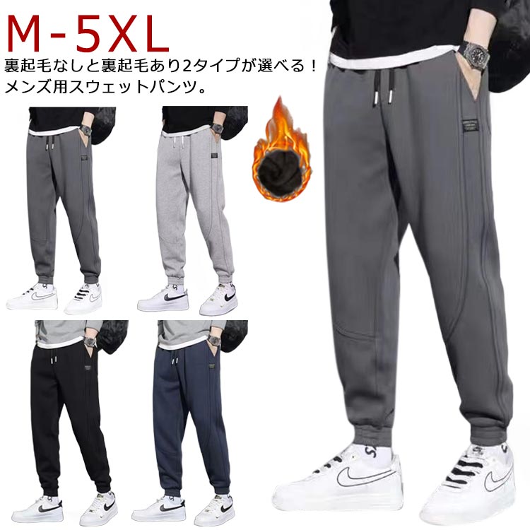 Jersey Pants - あったかパンツ メンズ 裏起毛付き 裏起毛なし スウェットパンツ ジャージ 秋冬 無地 ジョガーパンツ 裏フリース 暖かい 防寒 長ズボン イージーパンツ ウエストゴム スポーツ ルームウェア 部屋着 ボトムス 運動着 ゴルフウェア 秋 冬 M L XL 2XL 3XL 4XL 5XL