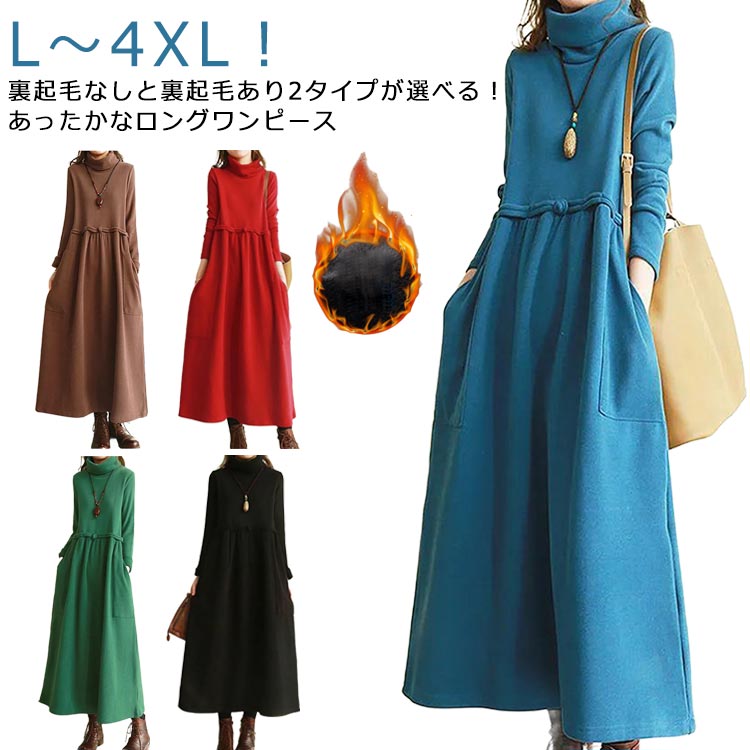 Rakuten - ハイネック ワンピース Aライン ロング 秋冬 ロングワンピース 長袖 ゆったり マキシワンピース マキシ丈 冬服 裏起毛あり 裏起毛なし あったか ポケット付き カジュアル ゆったり 体型カバー シンプル 大きいサイズ 着瘦せ 大人女性 レトロ