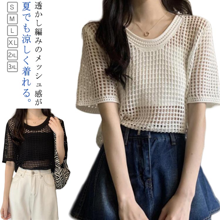 Rakuten - サマーニット レディース 透かし編み ニット トップス メッシュ 肌見せ 半袖 サマーセーター ブラウス シアー 無地 丸首 ニットトップス カットソー ゆったり 体型カバー 重ね着 UV対策 普段着 オフィス 大人 可愛い 春 夏 秋