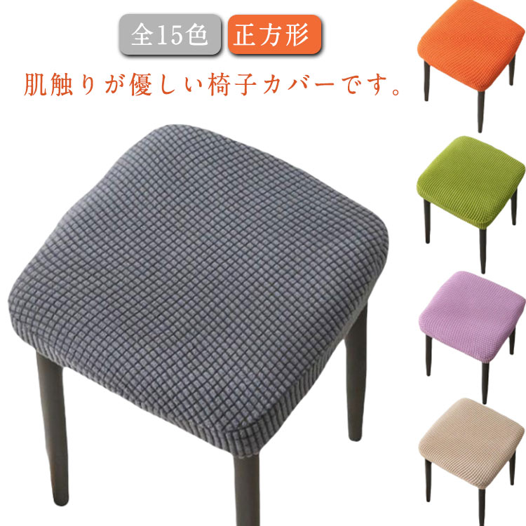 全15色 ピアノ椅子カバー 椅子カバー スツールカバー 座面カバー スクエアスツール ハイスツールカバー ダイニングスツール 洗濯可能 防汚 ストレッチ 家庭用 伸縮素材 汚れ防止