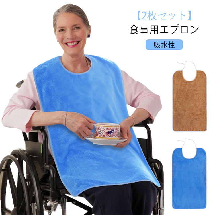 【2枚セット】食事用エプロン 大人 介護 エプロン 吸水性 介護用エプロン 前掛け よだれかけ 食事エプロン 老人向け お年寄り 繰り返し使用 入院グッズ スタ...