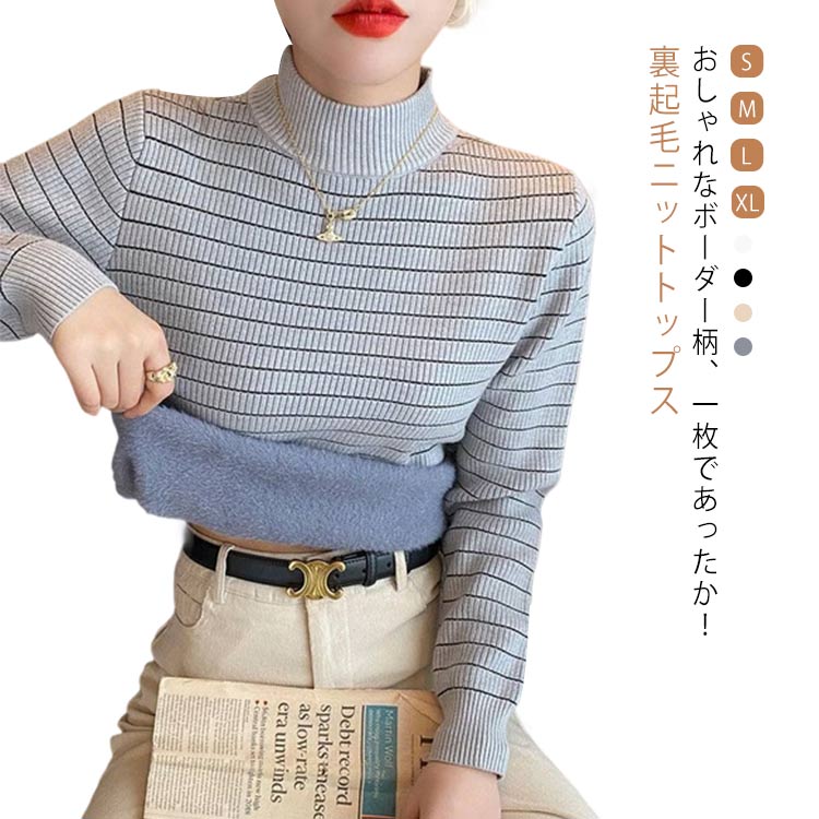 Rakuten - ボーダー ニット 裏起毛 モックネック レディース ニットトップス 秋 冬 秋冬 長袖ニット セーター きれいめ カジュアル オフィス お出かけ 20代 30代 40代 OL ママ 母 S M L XL