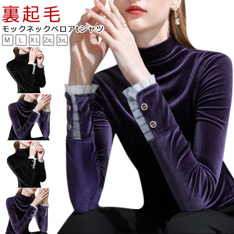 乐天商城 - ベロア トップス レディース モックネック Tシャツ 長袖 裏起毛付き 裏起毛なし インナー 秋冬 トップス 暖かい カットソー フリル袖裾 きれいめ M L XL 2XL 3XL