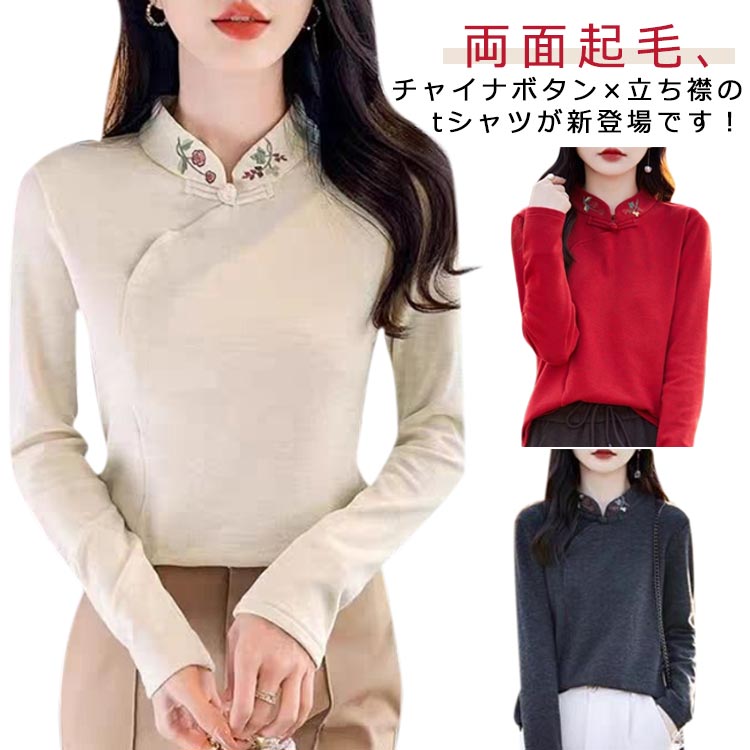 Rakuten - 刺繡 チャイナボタン スタンドカラー Tシャツ 長袖 レディース 両面起毛 インナー 秋冬 トップス 暖かい カットソー 長袖インナー シンプル 重ね着風 レイヤード おしゃれ M L XL 2XL 3XL