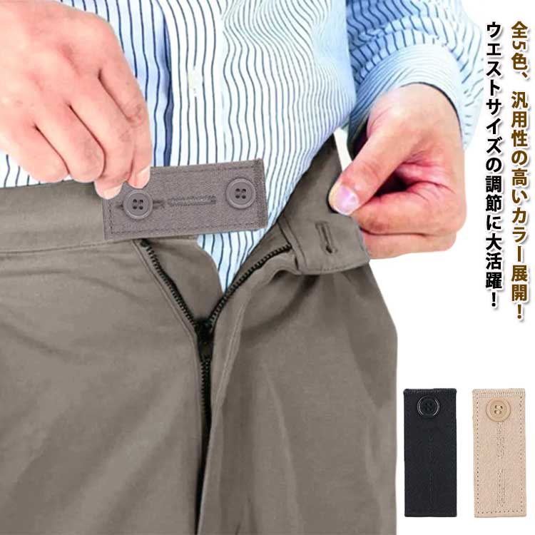 スラックス チノパン用 ウエスト調整 アジャスター 5個セット デニム イージーパンツ ウエスト 延長 サ..