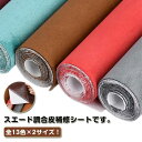 スエード調 貼る レザー ソファー 補修シート 合皮補修シート 5枚20×30cm 2枚20×74cm 革 補修テープ 革 補修 バイク シート 補修シール 防...