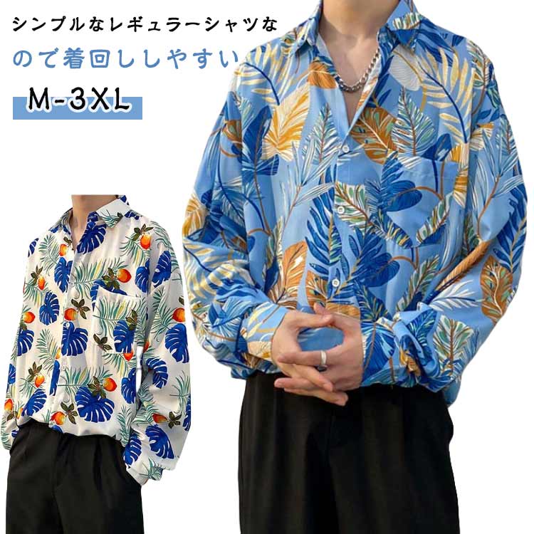 Rakuten - 春夏 長袖 総柄 長袖シャツ 花柄 アロハシャツ メンズ 細身 アロハシャツ 花柄シャツ トップス ゆったり 総柄シャツ 海 20代 30代 40代 50代 ファッション 旅行 おしゃれ カジュアルシャツ 葉柄 アロハ レジャー 男女兼用