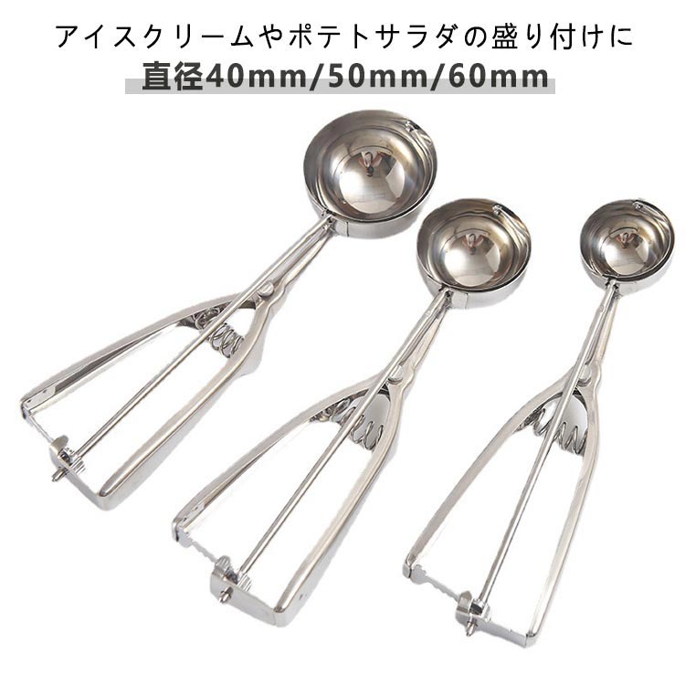 飲食店 キッチン用品 直径50mm アイススクープ 直径40mm スプーン 直径60mm 業務用 料理用 アイスクリームディッシャー 小さい ステンレス素材 アイスクリーム ポテトサラダ 肉団子