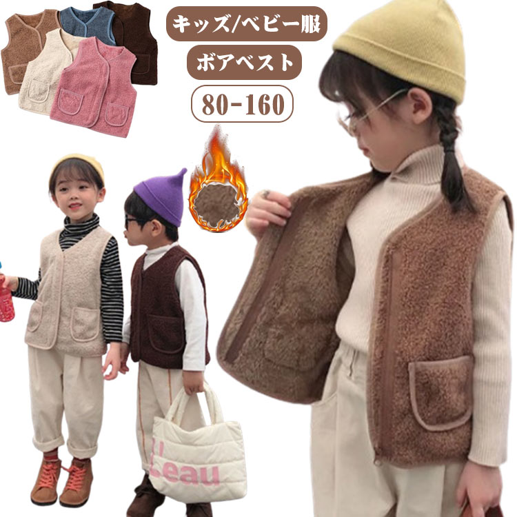 もこもこ ボアベスト 羽織 子供服 ふわふわ ベビーベスト ベビー服 上着 ふわふわ アウター ノースリーブ 裏起毛 防寒 暖かい 袖なし キッズ トップス ベスト 秋冬 ジュニア 男の子 女の子 無地 保育園 幼稚園 通園 可愛い