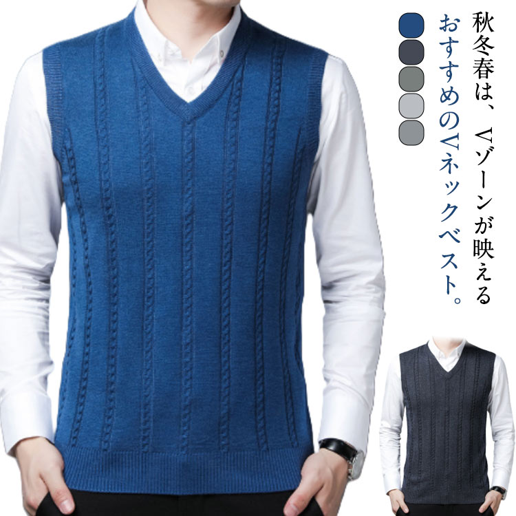 【M-4XL！】秋冬春は、Vゾーンが映えるおすすめのVネックベスト。ベストは寒さ調整がしやすいので、春先まで大活躍！着回し力抜群で、普段のコーディネートでとても使いやすいシンプルなデザインになっています。 部屋着としてもオススメできる万能アイテムのVネックベストです。オフィスカジュアルなどビジネスシーンにはもちろん、カジュアルスタイルにもお使いいただける一枚です。ウール混素材で保温性大幅にアップすることができるので、寒い季節に防寒対策として通勤やオフィススタイル、ビジネススタイル、ゴルフなどの場合に頼れる一着です。 サイズ M L XL 2XL 3XL 4XL サイズについての説明 ※サイズ表の実寸法は商品によって1-3cm程度の誤差がある場合がございます。 素材 ポリエステル、アクリル 色 ブルー グレー ダークグレー ライトグレー グリーン 備考 ●サイズ詳細等の測り方はスタッフ間で統一、徹底はしておりますが、実寸は商品によって若干の誤差(1cm〜3cm )がある場合がございますので、予めご了承ください。 ●商品の色は、撮影時の光や、お客様のモニターの色具合などにより、実際の商品と異なる場合がございます。あらかじめ、ご了承ください。 ●製品によっては、生地の特性上、洗濯時に縮む場合がございますので洗濯時はご注意下さいませ。 ▼色味の強い製品によっては他の衣類などに色移りする場合もございますので、速やかに（脱水、乾燥等）するようにお願いいたします。 ▼生地によっては摩擦や汗、雨などで濡れた時は、他の製品に移染する恐れがございますので、着用の際はご注意下さい。 ▼生地の特性上、やや匂いが強く感じられるものもございます。数日のご使用や陰干しなどで気になる匂いはほとんど感じられなくなります。