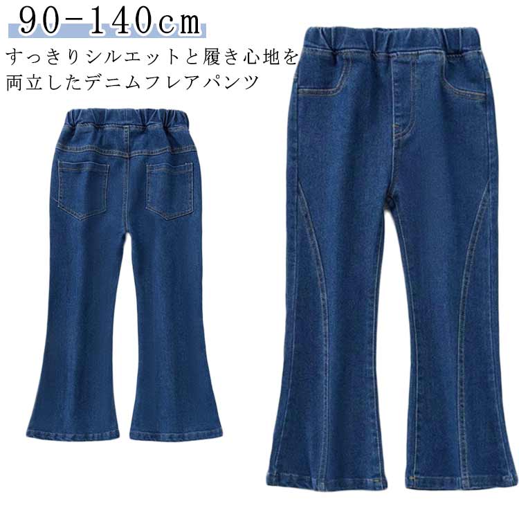乐天商城 - ボトムス フレアパンツ ズボン キッズ フレアパンツ 夏 春 女の子 秋 ジーンズ ベビー服 デニムパンツ 伸縮性 ガールズ パンツ 子供 ストレッチ ロングパンツ ジーパン カジュアル 無地 通学着 普段着 ダークブルー