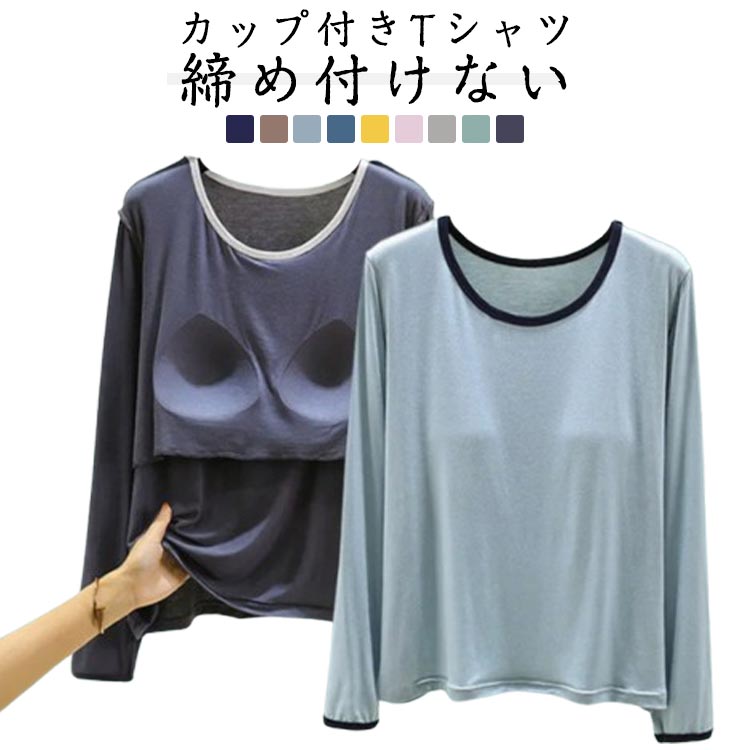 Rakuten - 春夏 無地 レディース パット付長袖Tシャツ 秋 カップ付き 長袖 トップス インナー ラウンドネック 柔らか カットソー ブラトップ Tシャツ 夏服 カップ付き Uネック ゆったり 締め付けない 部屋着 おしゃれ