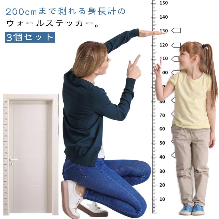 クリア 3個セット 模様替え メジャー 壁紙シール 計測 壁面装飾 身長計 身長計測 ウォールステッカー 目盛り ウォールシール 室内装飾 身長計測 DIY ルームデコレーション 子供部屋 シンプル ベビールーム 児童館 保育園 幼稚園 誕生祝い