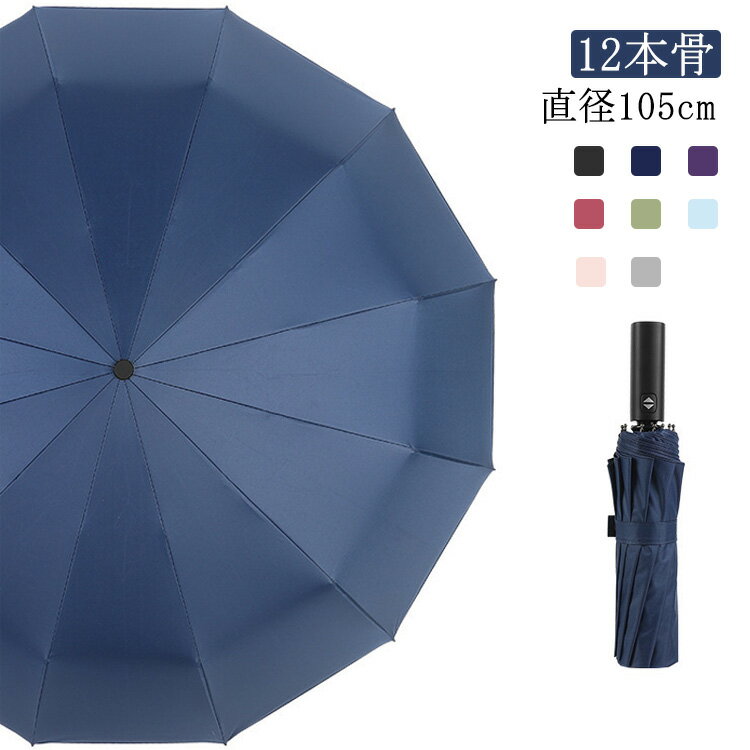 12本骨 直径105cm 紫外線を99%以上カットできる折り畳み傘です。高密度の傘布を黒い遮熱コーディング加工されて、完全遮光を実現。強化された頑丈な12本骨は耐風性能が高くて折れにくい。耐久性が優れて風が強い雨の日でも安心してご利用いただ...