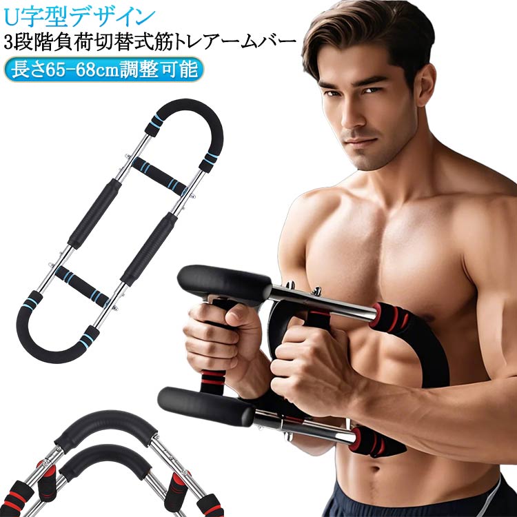 【U字型デザイン】【3段階負荷切替式筋トレ アームバー】エキスパンダー＆筋トレ アームバー機能により、二の腕やストレッチ、シェイプアップなど幅広いフィットネスに対応。筋トレや自宅トレーニングに最適な、コンパクトなU字型トルクロッドに強力エキスパンダーを内蔵し、胸筋・大胸筋・腕・背中・脚・肩を一度に連動刺激できる多機能ニング器具です。調節可能なグリップ位置を上下にスライドさせるだけで30kg/40kg/50kgの3モードに瞬時切替。エキスパンダー式の可変抵抗が筋繊維をしっかり追い込み、短時間で全身を効率的に鍛え上げます。分解・組立がワンタッチで可能なシンプル構造。コンパクトかつ多機能な家庭用トレーニンググッズとして、リビング、オフィス、旅先でもサッと取り出して使えます。炭素鋼フレームと高強度金属バネでブレない安定感を実現。安全性を重視し、滑り止めフォームグリップは握力トレーニングやスポーツ用途にも最適。 サイズ F サイズについての説明 サイズ：【F】長さ65-68cm調整可能 素材 ステンレス、スポンジ 色 赤黒30-50KG 青黒30-50KG 備考 ●サイズ詳細等の測り方はスタッフ間で統一、徹底はしておりますが、実寸は商品によって若干の誤差(1cm～3cm )がある場合がございますので、予めご了承ください。 ●製造ロットにより、細部形状の違いや、同色でも色味に多少の誤差が生じます。 ●パッケージは改良のため予告なく仕様を変更する場合があります。 ▼商品の色は、撮影時の光や、お客様のモニターの色具合などにより、実際の商品と異なる場合がございます。あらかじめ、ご了承ください。 ▼生地の特性上、やや匂いが強く感じられるものもございます。数日のご使用や陰干しなどで気になる匂いはほとんど感じられなくなります。 ▼同じ商品でも生産時期により形やサイズ、カラーに多少の誤差が生じる場合もございます。 ▼他店舗でも在庫を共有して販売をしている為、受注後欠品となる場合もございます。予め、ご了承お願い申し上げます。 ▼出荷前に全て検品を行っておりますが、万が一商品に不具合があった場合は、お問い合わせフォームまたはメールよりご連絡頂けます様お願い申し上げます。速やかに対応致しますのでご安心ください。