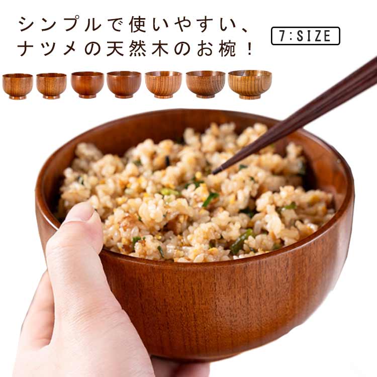 ナツメ スープ 椀 7サイズ 味噌汁 お椀 おしゃれ 軽い 高台付き 汁椀 汁物 茶わん ボウル ナツメの木 ご飯茶碗 お茶碗 和風 2個セット 飯椀 おわん ナチュラル 洋風 天然木 北欧 割れない 子ども ベビー 食器 木製