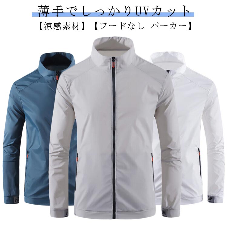 ジップジャケット 薄手 ドライ メンズ UVカット ジャケット パーカー 接触冷感 速乾 フードなし スタンドカラー ラッシュパーカー 長袖 アウター スポーツ 吸汗速乾 涼感素材 ひんやり ジャンパー ブルゾン カジュアル アウトドア UVパーカー